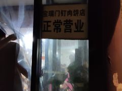 门面-宝瑞门钉肉饼店