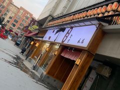 门面-二丁目食堂(铁西星摩尔店)