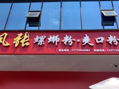 门面-凤张螺蛳粉·爽口粉(跃进路总店)
