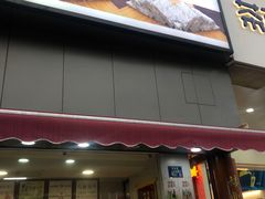 门面-矮子馅饼(大成路店)