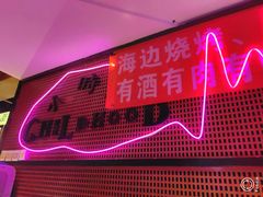 -喝丢一只鞋海鲜烧烤·海肠捞饭(东关街店)