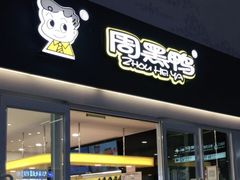 门面-周黑鸭(北京南站七店)