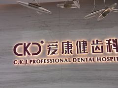 -希玛爱康健口腔(南山海岸城店)