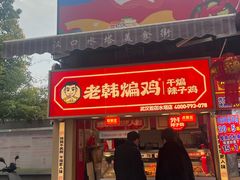-老韩煸鸡·中国炸鸡(水塔美食街店)