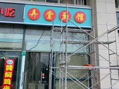 -弄堂面馆(金运路店)