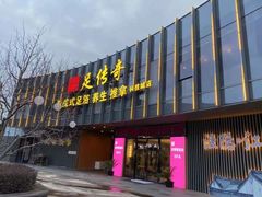 -足传奇足浴SPA(科技城店)