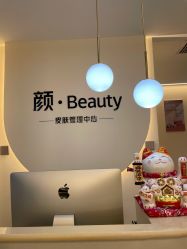 -颜·Beauty皮肤管理中心