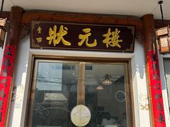 -状元楼(金溪路店)