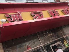 -潘家烤鸡(人民一路店)