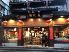 门面-老城南.鸭血粉丝汤(夫子庙店)