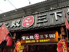-富正毅三下锅·湘西韵味(天门山索道店)