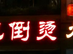 -陆派巴倒烫火锅(城东店)