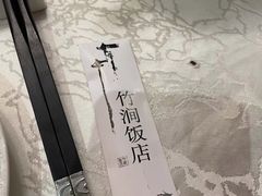 -竹涧府