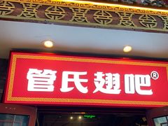 -管氏翅吧(护国寺店)