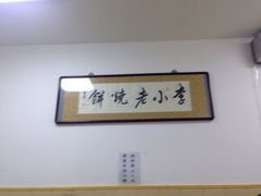 -李小老烧饼(常营民族家园店)