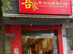 -吾家香港烧腊专门店