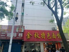 门面-金秋特色面馆(铜庄店)