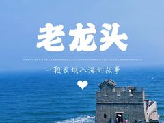 -老龙头景区