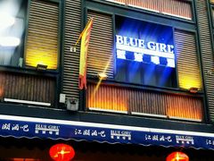 -江湖酒吧(老外滩店)