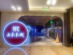 -SFC上影影城(港汇永华IMAX激光店)