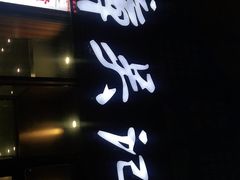 -章吴记喜瑞餐厅(东东城店)