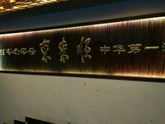 -东来顺饭庄(西直门店)