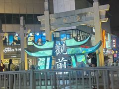 -苏州观前街亚朵酒店