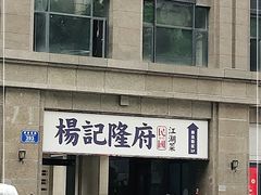 门面-杨记隆府(白象街店)