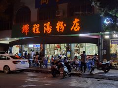 门面-辉程汤粉店(顺发路店)