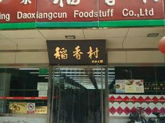 门面-北京稻香村(方庄店)
