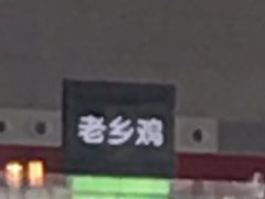 门面-老乡鸡(合肥高铁南站店)