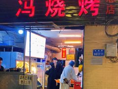 门面-冯烧烤(凯旋路总店)