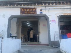 门面-泰顺江南春面馆