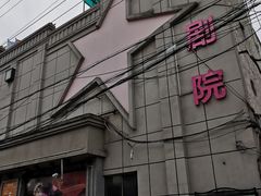-SNH48星梦剧院