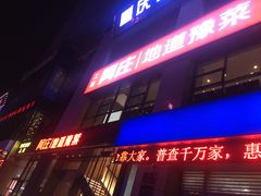 门面-阿庄新豫菜(航海东路店)