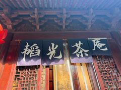 -韬光茶庵