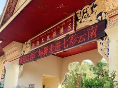 -西双版纳勐泐文化旅游区