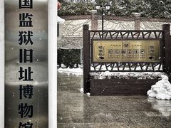 -青岛德国监狱旧址博物馆