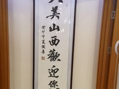 -晋阳春·山西菜·北京烤鸭(交大店)