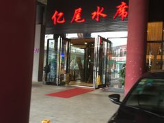 -亿尾水席(奥体中心店)