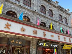 -北京前门大栅栏