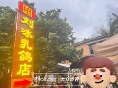 -光明刘冰乳鸽店(光明法政北路店)