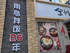 -全州拌饭馆(断桥店)