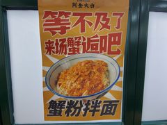 -阿金大白·上海菜馆(新天地店)