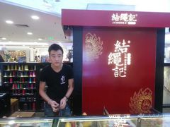 -结绳记(国瑞店)