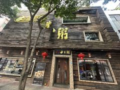 -大良毋米粥(锦龙路总店)