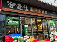 -伊麦佳兰州牛肉面清真美食店