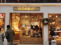 -遇见拿破仑(熙南里店)