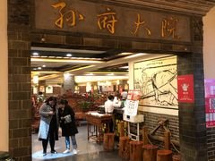 门面-孙府大院(步行街店)