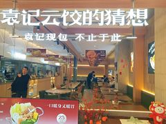 -袁记云饺的猜想(东方宝泰首店)